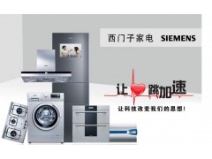 深圳西门子冰箱维修电话X官方网站售后服务咨询电话-欢迎访问