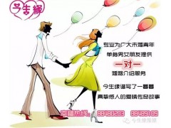 揭西合适婚姻介绍/揭西高端婚宴/揭西婚介中心/今生缘供图1