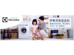 深圳伊莱克斯洗衣机官方网站全国咨询电话欢迎访问