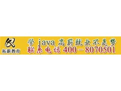 java入门培训|java入门培训价格|拓薪教育供图1