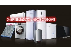 欢迎访问>>洛阳新飞冰箱服务官方网站全国各市售后服务维修点图1