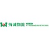 上海物流公司_提供上海到温州物流运输服务,持诚所托安全到达
