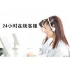 欢迎访问】格力空调晋江官方网站各市售后维修服务电话？！