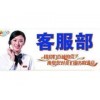 欢迎访问*】福州史密斯热水器官方售后维修服务咨询电话-欢迎您