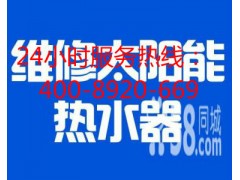 欢迎访问-福州宁志太阳能热水器维修点各售后服务热线电话图1