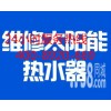 欢迎访问-福州清华阳光太阳能热水器维修点各售后服务热线电话