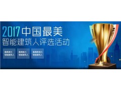 河姆渡2017中国Z美智能建筑人评选活动河姆渡中国智能建筑网图1