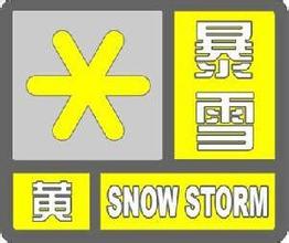 暴雪黄色预警信号