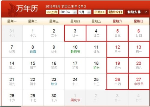 国庆节中秋节一共放几天假 2015年9月放假时间表