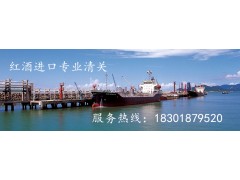 墨尔本红酒上海进口清关公司图1
