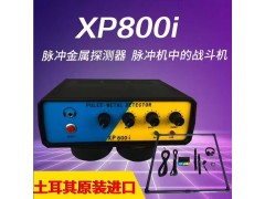 土耳其进口新款XP800i脉冲地下金属探测器可抗高压图1