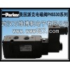 Parker 美国派克电磁阀 PHS530全系列 正品销售中