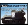 Parker 美国派克电磁阀 PHS540全系列 正品销售中