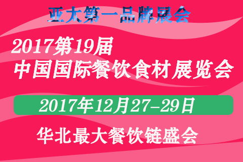 2017第十九届中国（北京）国际餐饮食材展览会