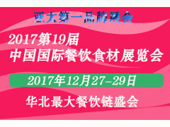2017北京调味品即食材配料展