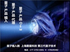 量子科技 量子植入 量子加工OEM 菱量供图1