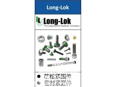 Long-Lok，防松紧固件，密封紧固件，中国区代理，阿曼达图1