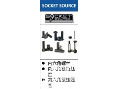 SOCKET SOURCE，内六角螺丝，内六角塞打螺丝，中国图1