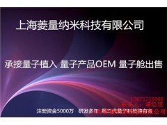 台湾量子植入 南京量子植入公司 量子能量产品销售 菱量供图1