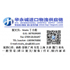 广州沙发进口手续流程公司操作快