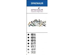 SPAENAUR-螺丝,美国螺丝,SPAENAUR生产商无锡图1