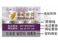 武汉服装配饰防伪合格证鞋帽防伪标签图1