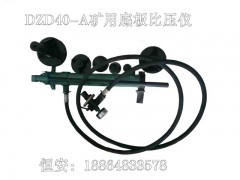 DZD40-A矿用底板比压仪使用说明书
