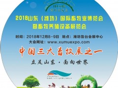 2018山东潍坊饲料工业博览会|兽药疫苗展会