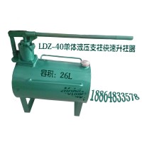 手动快速升柱器LDZ-40单体液压支柱