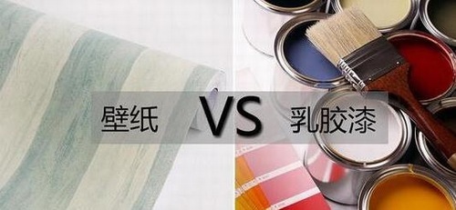是刷乳胶漆？还是贴壁纸？后悔看晚了