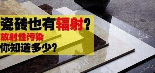 瓷砖存在辐射隐患 怎么知道是否有辐射？如何减小危害？