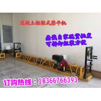 混凝土框架式整平机 代替老式机械滚筒
