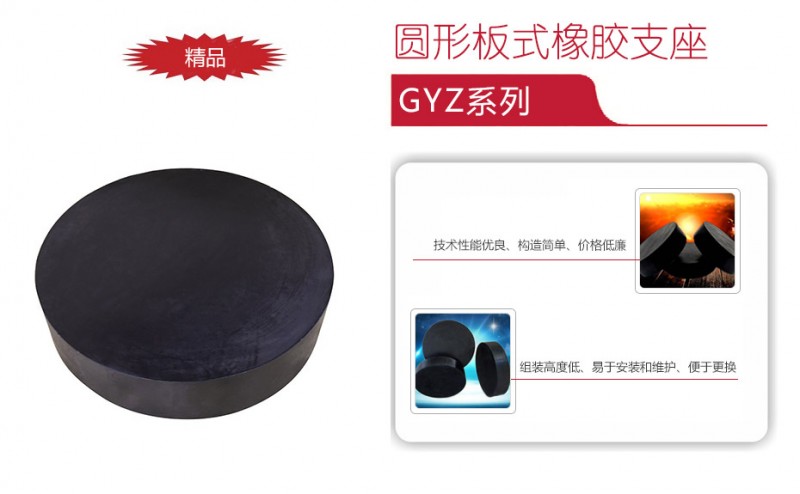 GYZ圆形板式橡胶支座11