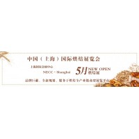 2020上海国际烘焙展