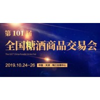 2019天津秋季糖酒会暨第101届全国糖酒商品交易会