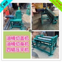 旧化工桶破拆机 油桶开盖开身一体机实力成就机器价值