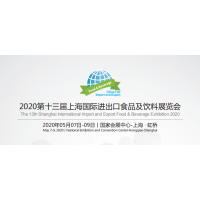 2020上海进口食品饮料展时间及地点