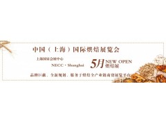 中国国际烘焙展暨上海烘焙食品加工展图1