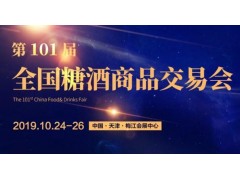 2019年第101届天津糖酒会图1