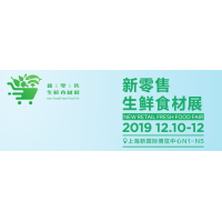 2019全球自有品牌展生鲜食材展区报名