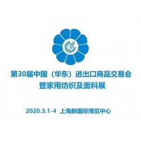 2020上海家纺展会、华交会暨家用纺织及面料展会