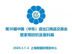 2020上海家纺展会、华交会暨家用纺织及面料展会