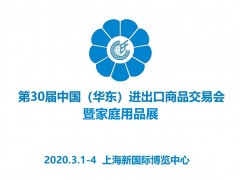 2020上海家居用品展会、第30届华交会暨家居用品展