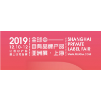 2020上海国际自有品牌亚洲展览会报名