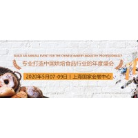 2020年上海国际烘焙展报名时间