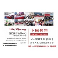 2020年厦门美博会时间、地点