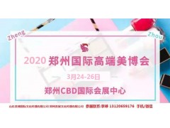 2020年郑州美博会-2020年春季郑州美博会图1