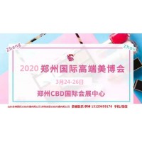 2020年郑州美博会-2020年春季郑州美博会