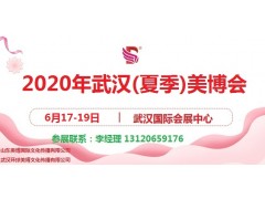 2020年武汉美博会-2020年春季武汉美博会图1