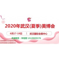 2020年武汉美博会-2020年春季武汉美博会